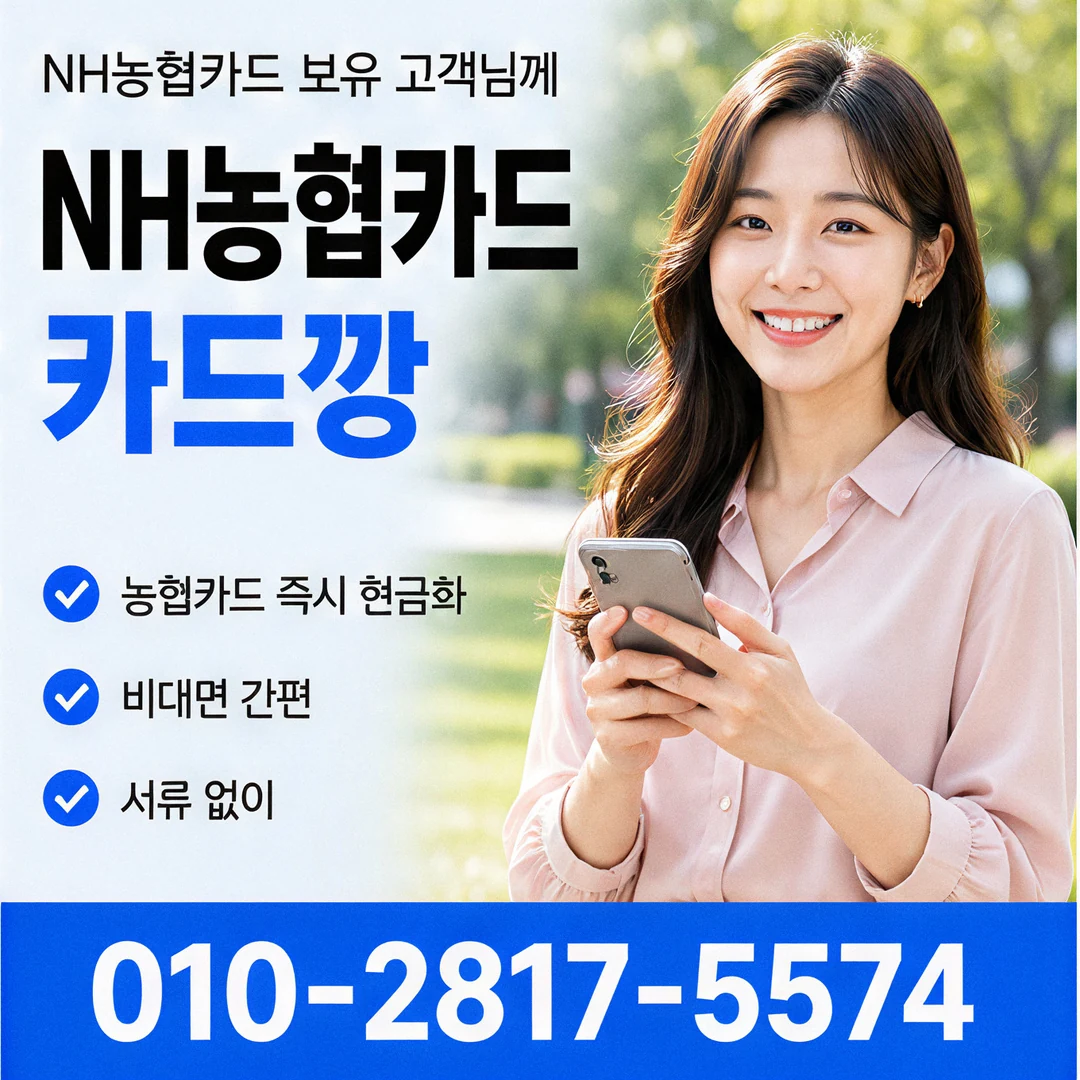 농협카드깡 진행 방법과 수수료 확인 요령 안내